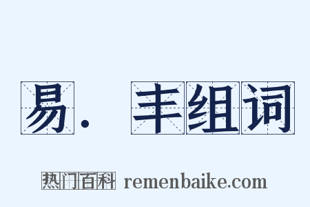 易．丰组词是什么意思的图片